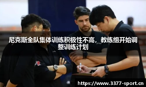 尼克斯全队集体训练积极性不高，教练组开始调整训练计划