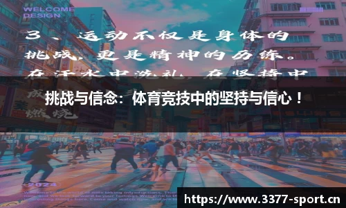 挑战与信念：体育竞技中的坚持与信心 !