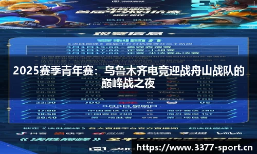 2025赛季青年赛：乌鲁木齐电竞迎战舟山战队的巅峰战之夜