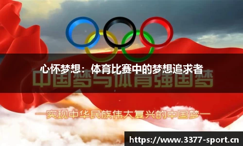 心怀梦想：体育比赛中的梦想追求者
