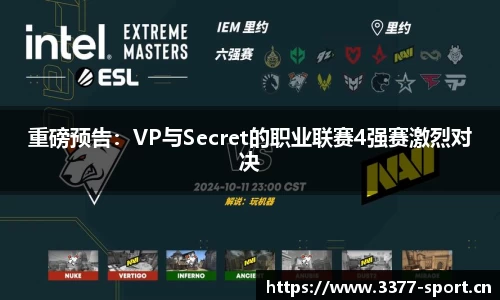 重磅预告：VP与Secret的职业联赛4强赛激烈对决